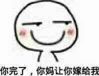 这款表白表情包火了：接受现实吧，你都是我的人了