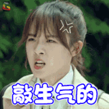 女生生气就用这套表情包！