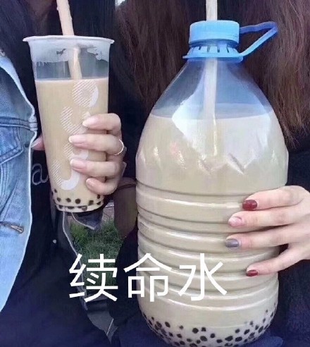 一天一杯奶茶美滋滋表情包合集