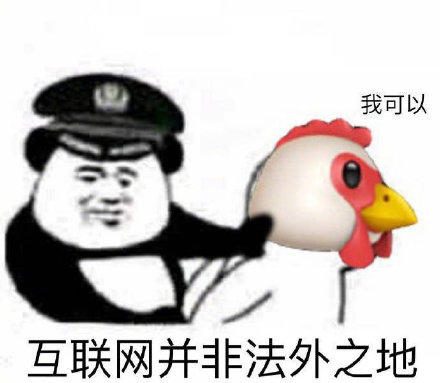 互联网“非法外之地”表情包合集来了