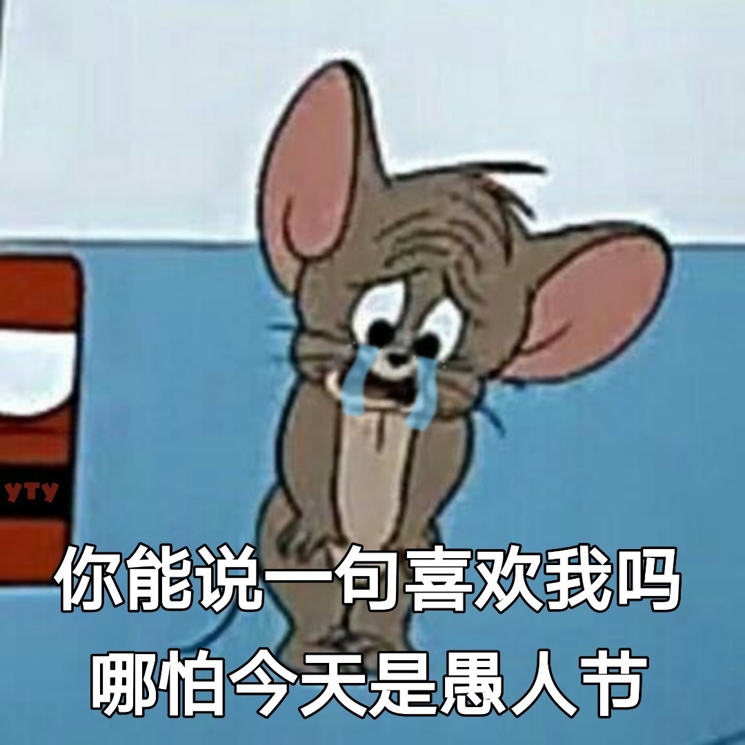 整活必备！这波愚人节表情包太懂梗了