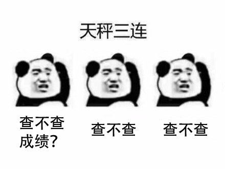 12星座查高考成绩时都啥反应？这组表情包帮你整明白了