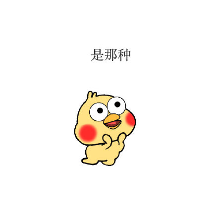 想你的时候就用这套表情包！