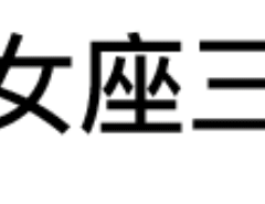 12星座专属三连表情包来啦，斗图再也不怕输
