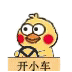 小黄鸡开车主题动图表情包合集