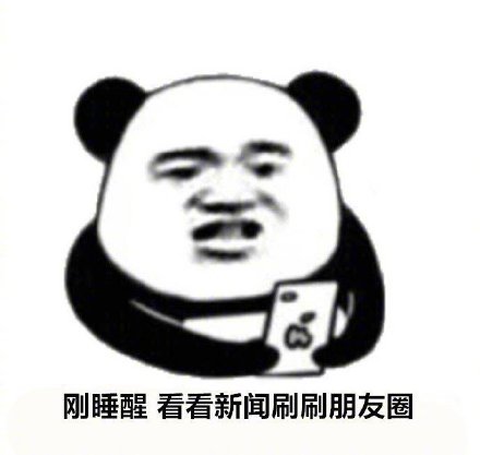 睁眼就摸手机？这组表情包精准戳中当代人日常