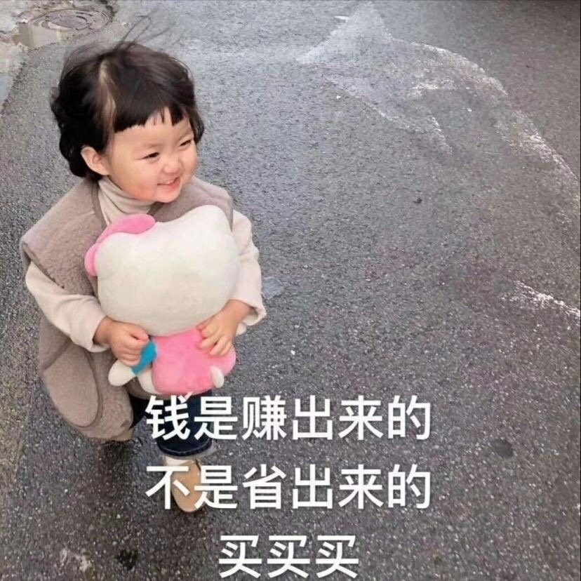 花钱买的不只是商品，更是快乐！