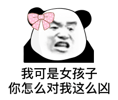 女生生气就用这套表情包！