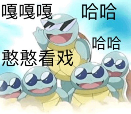 聊天斗图看这里！这套杰尼龟表情包太好用了