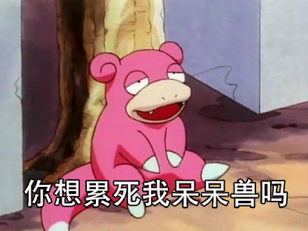 超好用的呆呆兽表情包合集来啦