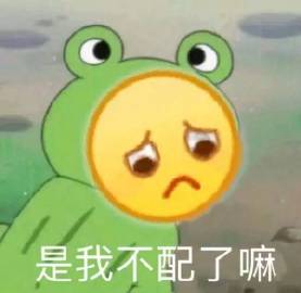 委屈又卑微的舔狗聊天表情包合集