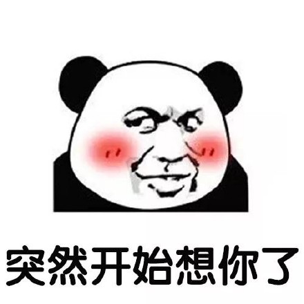 熊猫头又整活！这套“突然开始想”表情包太戳日常了