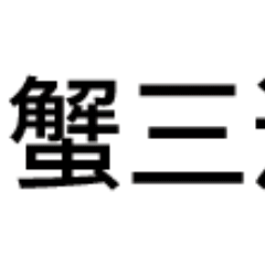 12星座专属三连表情包来啦，斗图再也不怕输