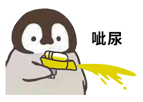 小企鹅呲水动图表情包第二弹来啦