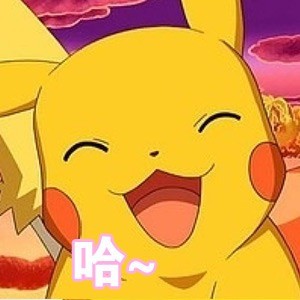 七夕聊天不用愁！皮卡丘专属表情包来啦