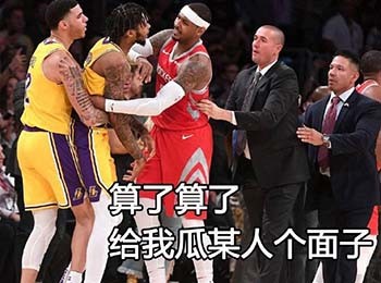 打球时的真实状态被做成表情包？这套NBA选手梗图太真实了