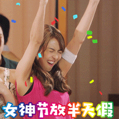 女神节专属表情包合集来啦！