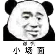 别慌，小场面！这套斗图表情包帮你稳住场面