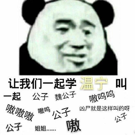 魔道祖师语音表情包合集来啦