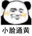 熊猫头小脸通..表情包合集