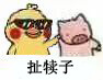 超火小黄鸡摸猪猪表情包合集