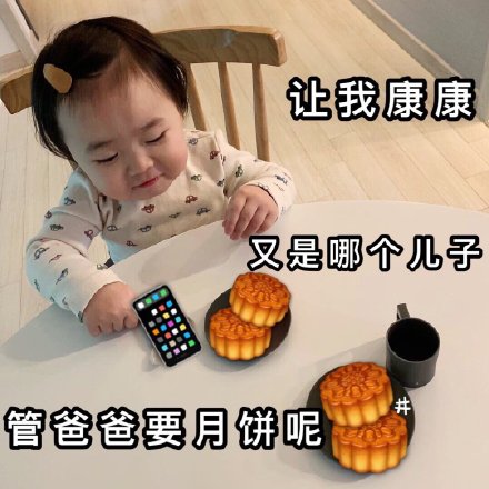 中秋节斗图必备！这套月饼表情包太接地气了