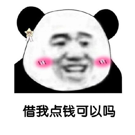聊天借钱用啥表情？这套熊猫头表情包太合适了