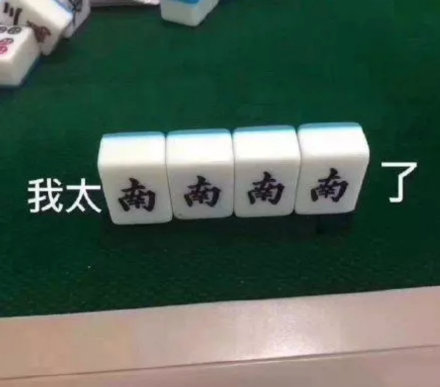 打工人斗图新利器！这套麻将表情包太懂打工人了