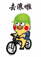 小黄鸡骑车表情包合集来啦