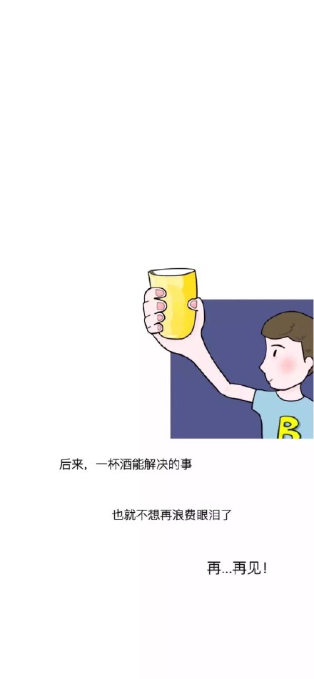 文案壁纸：后来一杯酒就能摆平的事，就别再掉眼泪了，就此再见吧