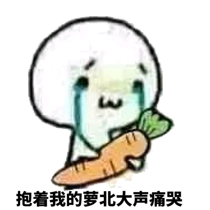 “我可怜的小萝卜头”这套表情包火了
