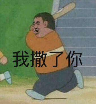胖虎拿棍子打人的表情包来啦