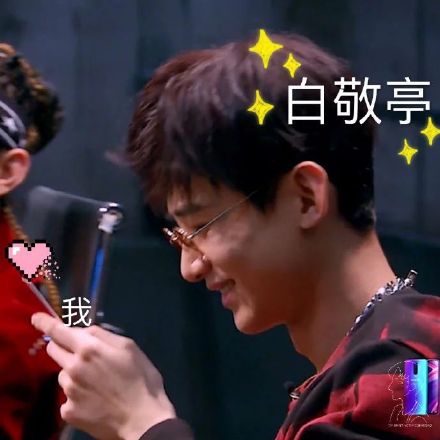白敬亭专属表情包合集来啦