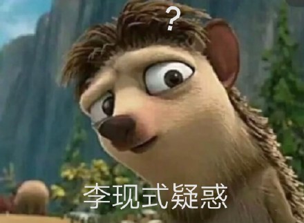 超有意思！二次元画风的李现表情包来了