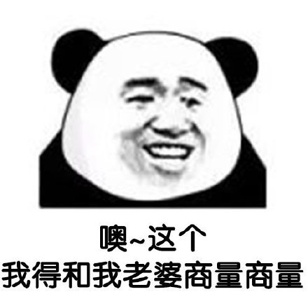 聊天借钱用啥表情？这套熊猫头表情包太合适了
