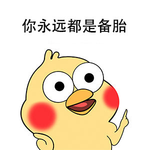 这套备胎逆袭表情包，斗图的时候太好用了