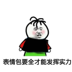 今日份的沙雕杂图合集来啦