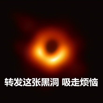 转发这个黑洞表情包，帮你吸走烦心事