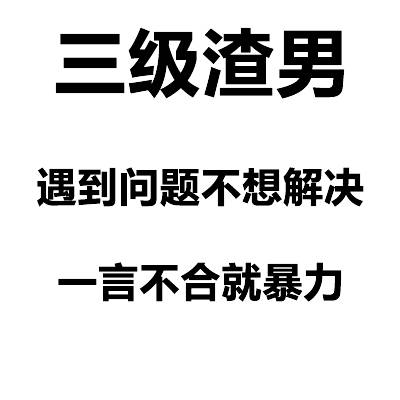渣男等级表情包合集来了