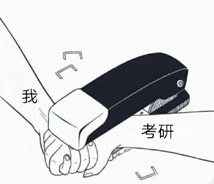 考研党专属！这组表情包太真实了