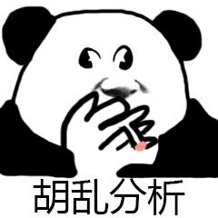 超实用！熊猫头分析表情包合集来了
