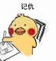干活摸鱼都能用！小黄鸡写东西表情包合集