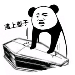 超接地气！熊猫头喊着要出棺材板的表情包合集