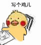 干活摸鱼都能用！小黄鸡写东西表情包合集