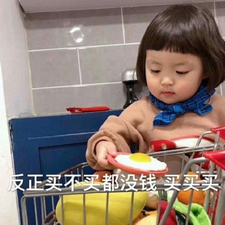 花钱买的不只是商品，更是快乐！