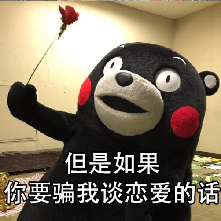 这套熊本熊社交原则表情包火了！聊天发这个超有意思