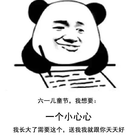 六一儿童节，我想要一个...