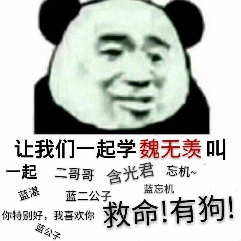 魔道祖师语音表情包合集来啦