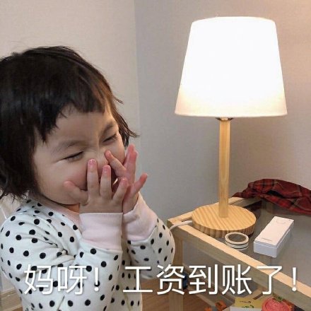 花钱买的不只是商品，更是快乐！