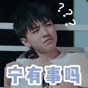 王俊凯问号九连表情包来了，斗图必备！